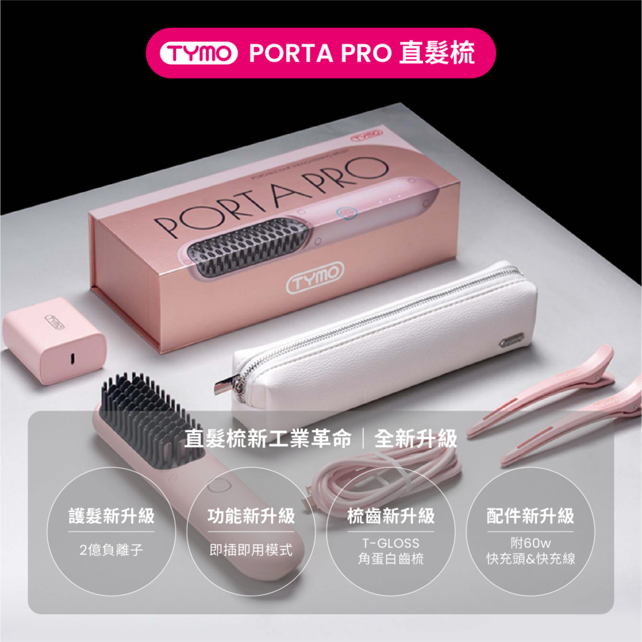 【TYMO】PORTA 負離子PRO無線直髮梳