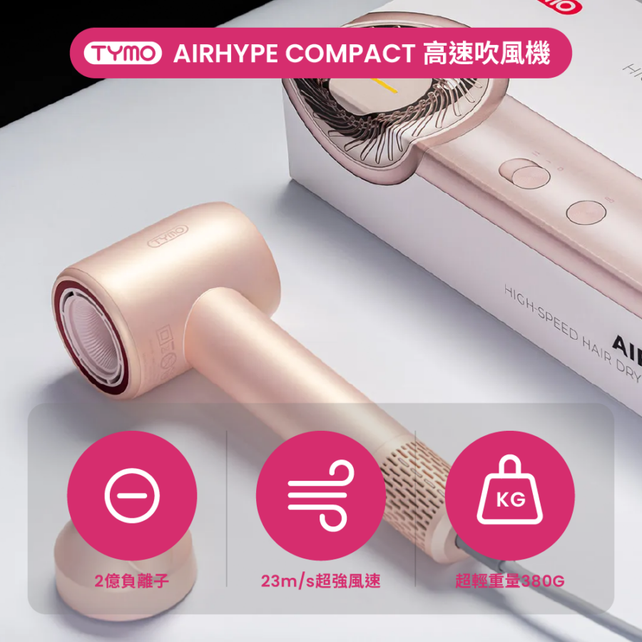 【TYMO】AIRHYPE COMPACT-PINK 高速吹風機
